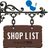 ショップリスト