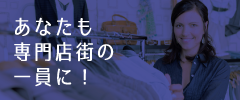 あなたも専門店街の一員に！