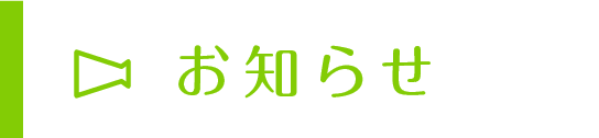 お知らせ
