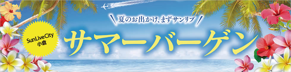 SunLiveCity サマーバーゲン
