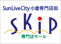 SunLiveCity小倉専門店街SKIP専門店モール