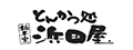 とんかつ処 浜田屋