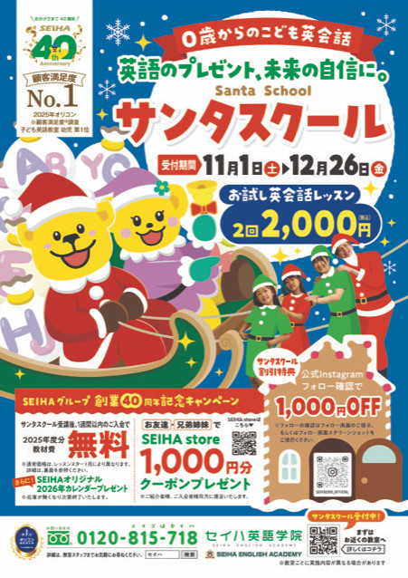 セイハ英語学院サンタスクール