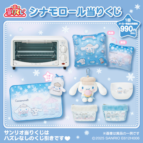 シナモロール当りくじ