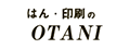 はん印刷のOTANI