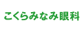 こくらみなみ眼科