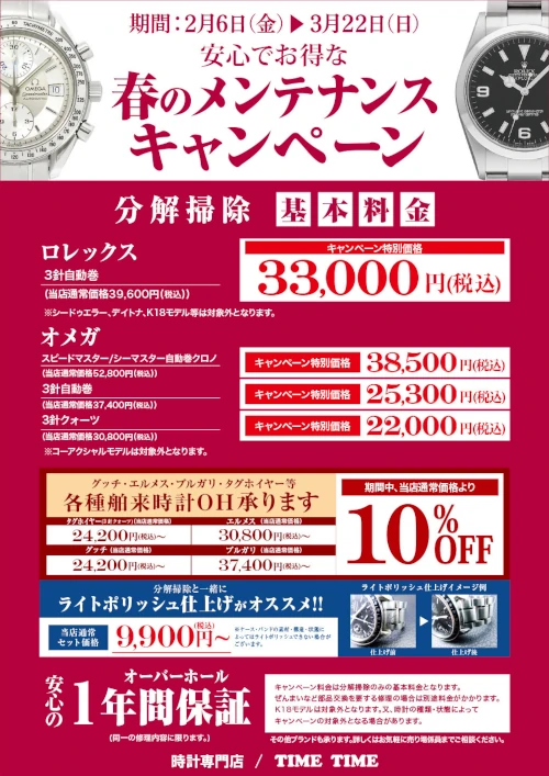 春のメンテナンスキャンペーン