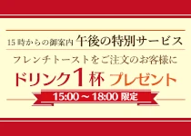 フレンチトーストご注文のお客様に<br>ドリンク1杯 プレゼント<br>（15:00～18:00限定）