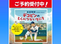 デコピンのとくべつないちにちご予約受付中！