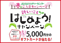 2026 春のご入会キャンペーン<br>実施中!!