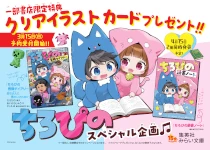 ちろぴのスペシャル企画