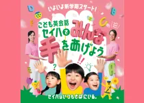 いよいよ新学期スタート！<br>セイハでみんな「手をあげよう！」<br>春の入会キャンペーン開催中