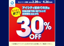 対象店舗で使い捨てレンズが店頭価格(税抜)から30%OFF！