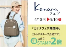 【春のカナナフェア】お知らせ