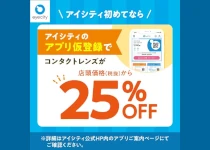 アプリ仮登録で<br>コンタクトレンズが<br>店頭価格(税抜)から25%OFF！