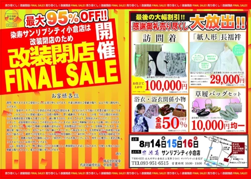 改装閉店ファイナルセール